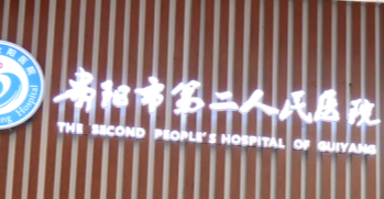 贵阳吸脂减肥整形医院排行榜，整形医院哪家强？口碑好！还入围排名榜5强
