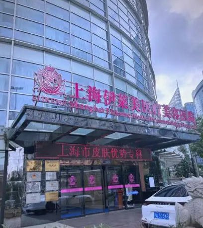 上海去眼袋最好的美容整形医院排名，超高人气医美TOP5盛赞！口碑、性价比双高