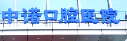 石家庄地包牙矫正整形医院排名前5，前三强实至名归！