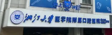 杭州瓷贴面整形医院排行表，在牙友圈中有名气