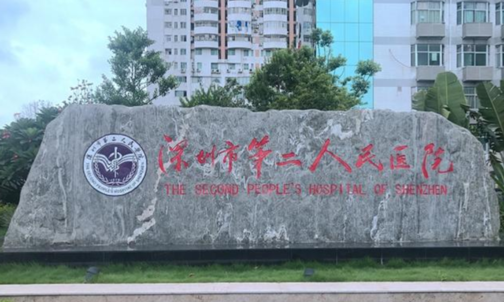 深圳市第二人民医院烧伤整形科隆胸如何？内行人评：医院、价格