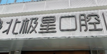 常州牙套整形医院名单，都是靠谱机构