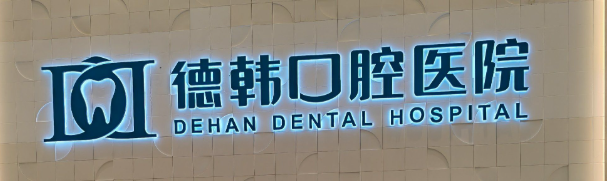 武汉3D全瓷牙贴面整形医院名单，新榜上前5值得一看！