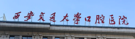 西安陶瓷矫正整形科医院排名，仍在榜！一起来看~