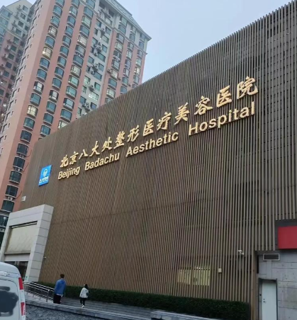 北京丰唇治疗整形医院排名，这五家价格透明