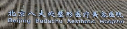 北京海淀区少女针性价比高的医院排名，医院项目免费咨询