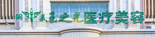北京朝阳区额头价格好的医院有哪些，医院环境考察、舒适体验