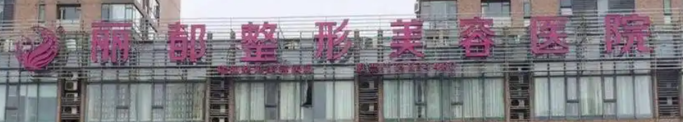 北京朝阳区法令纹性价比高的医院怎么样，技术大比拼，你pick哪家？