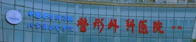 北京西城区胶原蛋白性价比高的医院盘点，性价比之选、值得信赖
