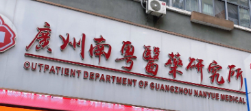 广州越秀区胶原蛋白性价比高的医院盘点，避免盲目选择、科学决策