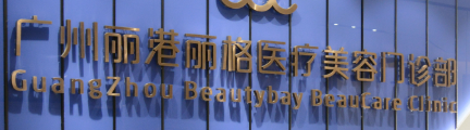 广州天河区额头价格好的医院有哪些，专业塑美更放心！
