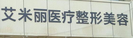 成都高新区玻尿酸性价比高的医院怎么样，了解常见误区、避免踩坑