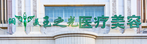 北京西城区童颜针性价比高的医院有哪些，理性变美、智慧选择