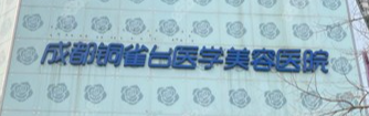 成都天府新区卧蚕价格好的医院盘点，网友狂荐！