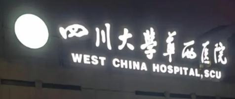 成都高新区卧蚕价格好的医院盘点，国际进口设备、精准治疗