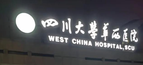 成都天府新区泪沟性价比高的医院排行榜，识破低价陷阱、理性消费