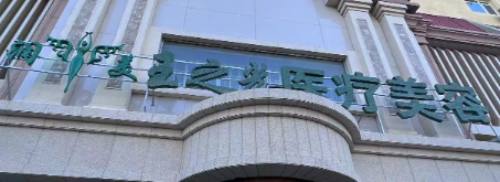成都锦江区额头价格好的医院有哪些，个性化方案、专属定制