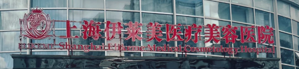 上海静安区丰唇性价比高的医院怎么样，口碑擅长详细解析
