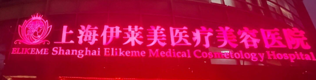 上海黄浦区法令纹性价比高的医院怎么样，年轻人潮流项目、时尚选择
