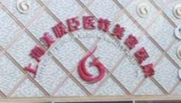上海黄浦区太阳穴价格好的医院排行榜，前沿技术、优先享受