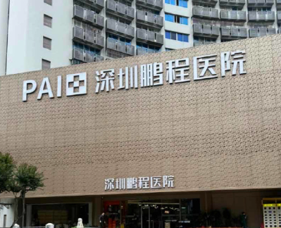 深圳福田区额头价格好的医院有哪些，新客专享福利、首次体验