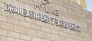 深圳南山区法令纹价格好的医院怎么样，排名前五机构一览，敬请收藏！