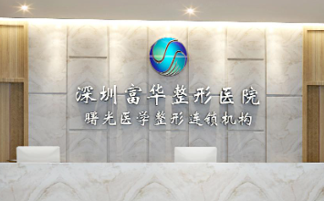 深圳福田区轮廓线性价比高的医院排名，盘点排名榜top5机构