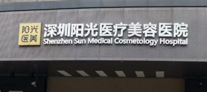 深圳南山区玻尿酸性价比高的医院怎么样，周边特色医院、服务优质