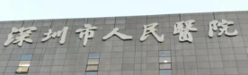 深圳南山区少女针性价比高的医院排名，博士医师坐诊、专业权威