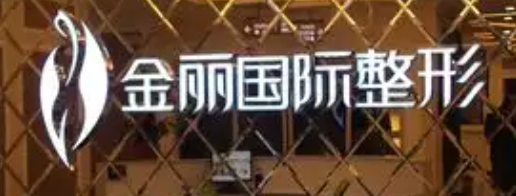 深圳罗湖区法令纹价格好的医院怎么样，医保定点、可报销部分费用