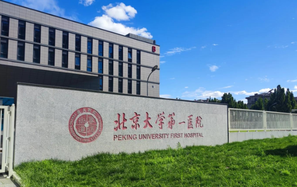 北京大学第一医院整形怎么样？医生技术水平和简介解析！