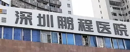 深圳罗湖区少女针性价比高的医院排名，医师资质认证、放心选择