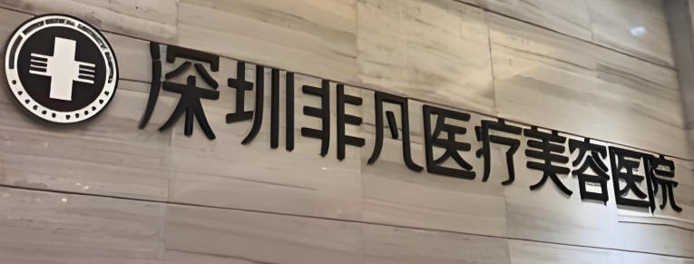 深圳宝安区额头价格好的医院有哪些，蜕变项目、新的开始