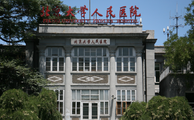 北京大学人民医院怎么样？医生简介/真实案例/优势技术在线获取!