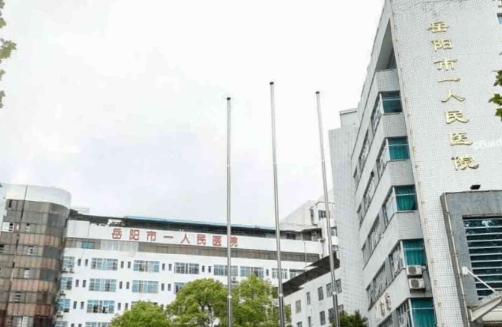 岳阳市一医院美容整形科祛斑怎么样？价格实惠，医院实力强