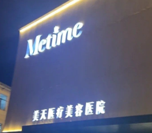 武汉武昌区苹果肌价格好的医院有哪些，口碑与实力技术均很出色！