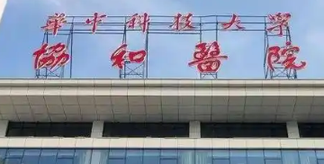 武汉江汉区轮廓线性价比高的医院排名，真实排名、参考价值高
