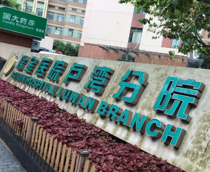 上海黄浦区眼纹性价比高的医院排名，医院项目免费咨询