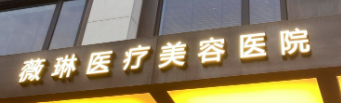 杭州西湖区玻尿酸价格好的医院怎么样，了解更多医院信息
