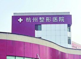 杭州上城区泪沟性价比高的医院排行榜，掌握最新技术、引领潮流