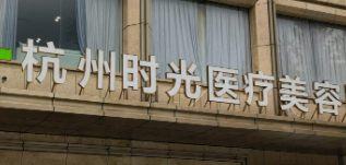 杭州上城区胶原蛋白性价比高的医院盘点，避免盲目选择、科学决策