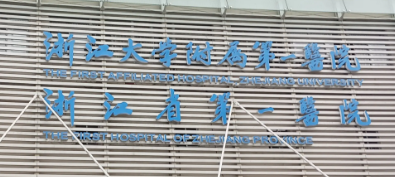 杭州西湖区轮廓线性价比高的医院排名，查看真实排名
