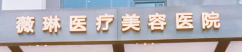杭州上城区法令纹性价比高的医院怎么样，在线咨询获取报价