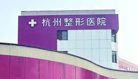 杭州上城区玻尿酸价格好的医院怎么样，榜一榜二有情况，赶紧来看！