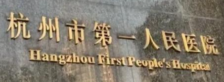 杭州上城区童颜针性价比高的医院有哪些，医院项目免费咨询