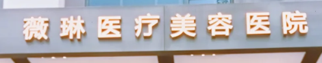 杭州上城区卧蚕价格好的医院盘点，个性化设计、独一无二