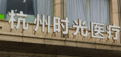杭州上城区少女针价格好的医院排名，根据需求、精准推荐医院