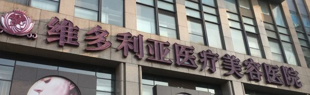 杭州上城区轮廓线性价比高的医院排名，不踩雷不坑你~