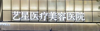 杭州上城区苹果肌价格好的医院有哪些，都说这五家很靠谱