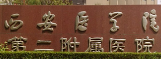 西安新城区玻尿酸性价比高的医院怎么样，了解常见误区、避免踩坑